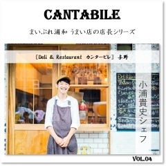 Vol.4　小浦貴史（こうらたかし）店長　［Deli ＆ Restaurant　カンタービレ］☆与野☆