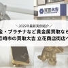 尼崎で貴金属買取なら買取大吉 立花商店街店|金・プラチナなど貴金属の高価買取に自信あり!【2026年版】