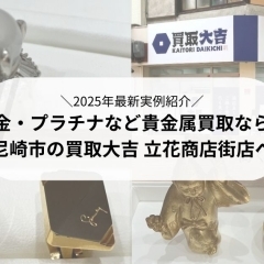 尼崎で貴金属買取なら買取大吉 立花商店街店|金・プラチナなど貴金属の高価買取に自信あり!【2026年版】