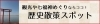 歴史散策スポットならココ
