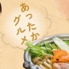 【福山市】この冬食べたい! あったかグルメ