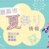 【2025年版】新居浜市|夏のお祭り情報まとめ