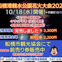 船橋港親水公園花火大会の有料観覧席前売り券は完売しました 10/18開催（予備日10/19）