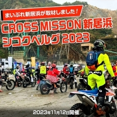 【11/12】第4回 CROSS MISSION 新居浜～シコクベルグ～が開催されました！