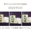2024年5月の行動指針【出会いを広め、ご縁を繋いでいくために、今あなたが心がける事】