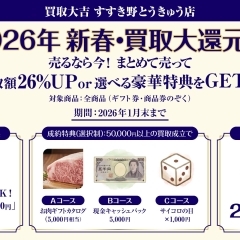 【横浜市青葉区】お買い物ついでに現金化!新春お年玉キャンペーン開催中|買取大吉 すすき野とうきゅう店