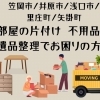 「笠岡市/井原市/浅口市/里庄町/矢掛町のお部屋の片付け 不用品処分でお困りの方へ