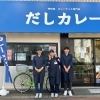 『だしカレー柴又店』さん(弁当惣菜『イタミリオ柴又店』姉妹店)