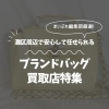 神戸市灘区・中央区のブランドバッグ買取店おすすめ7選|取材歴1,300件超の編集部が「安心できる店舗」を厳選
