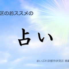 ☆【まとめ】伏見区内のおススメの「占い」の掲載店をピックアップ! @京都市伏見区