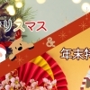 【終了しました】クリスマス&年末特集2024!