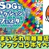 ~川越から地球を元気に~ SDGsアクションフェスタ2025