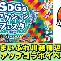 ~川越から地球を元気に~ SDGsアクションフェスタ2025