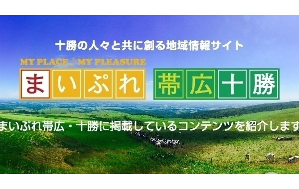 まいぷれ帯広・十勝とは