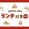 ランチ特集【新庄エリア】2弾