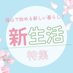 福山で始める新しい暮らし! 春の新生活特集