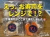 衝撃！レンジでチンするだけ！？「進化した冷凍寿司」がついに完成🍣✨