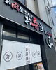 「京都を代表する黒毛和牛専門店・ミートショップヒロさんと【焼肉の大拙　長岡京本店・向日町店】」