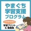 やまぐち学習支援プログラム
