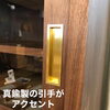 高級感のある真鍮の引手「【入荷しました】ダイニングボード　食器棚　国産家具　決算セール開催中です　【下諏訪町おしゃれ家具＆雑貨店】」
