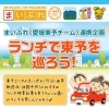 まいぷれおすすめランチで東予を巡ろう！