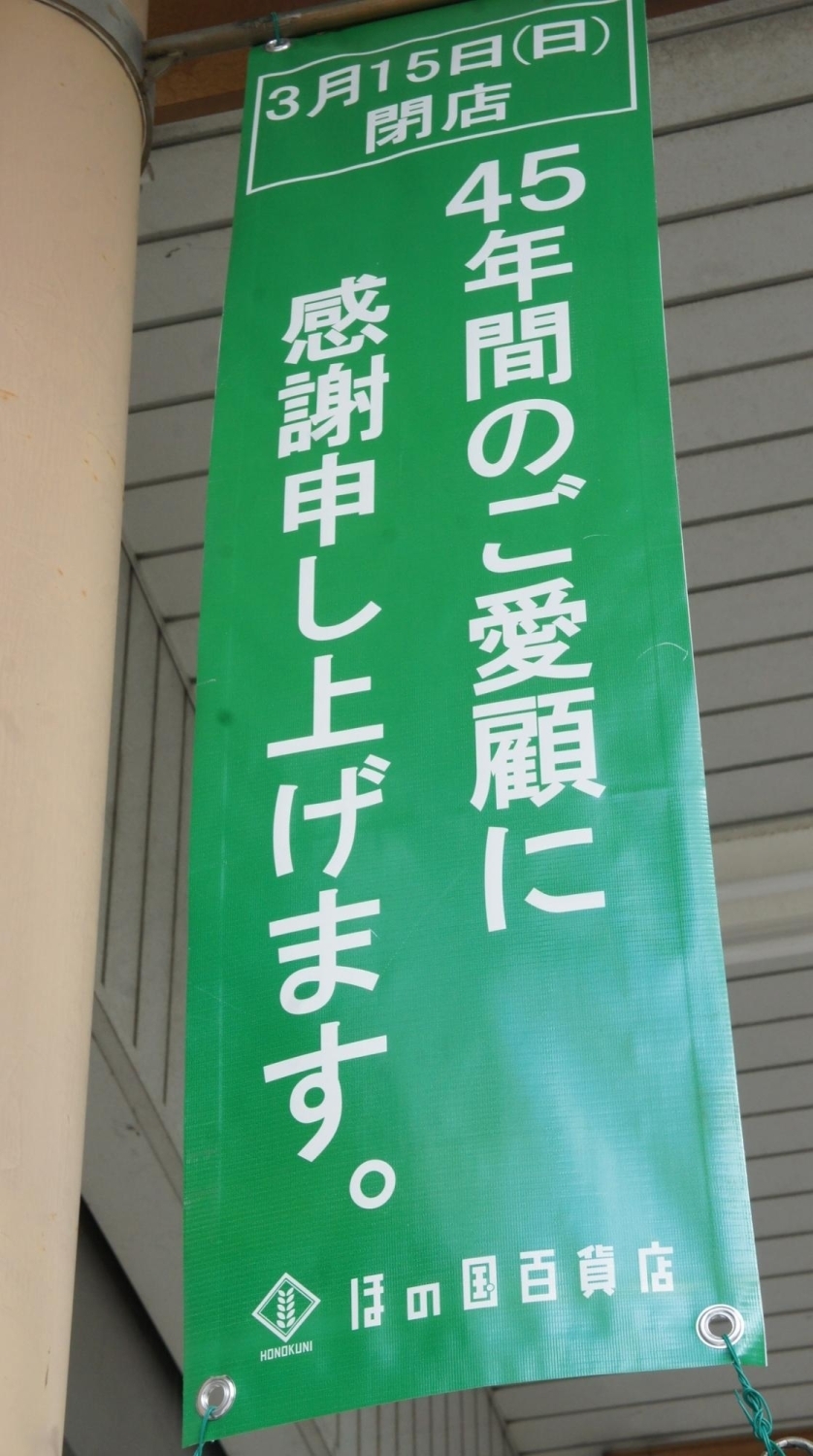 心より感謝 ほの国百貨店