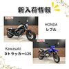 レブル、Dトラッカー125「福岡バイク屋スエザキ　新入荷！ニンジャ650、Kawasaki W400　などなど」
