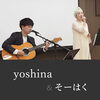 yoshina＆そーはく_歌唱ライブ「新茶まつり　出店者紹介！　vol.6」