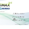 エックスWiMAX