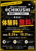 「@CHIKUSHIに空き枠が出ました！体験料無料キャンペーン実施中」