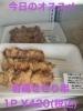 今日のオススメ　せせり串「今日のお惣菜」