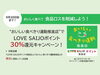 「おいしく食べて食品ロスを減らそう！「おいしい食べきり運動推進店」でLOVE SAIJOポイント30％還元キャンペーン」