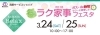 ラク家事フェスタ18 季節のイベント まちの旬 まいぷれ 茂原市 長生郡