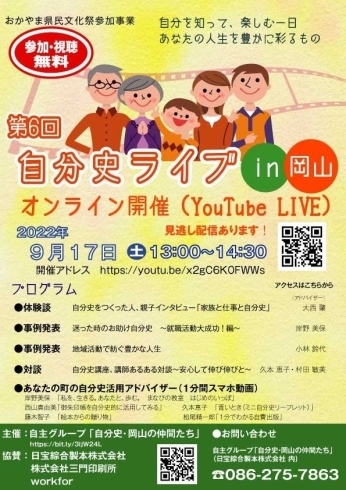 当日のチラシ「【9月17日（土）13時】YouTube LIVE「第６回自分史ライブin岡山」を開催します！」