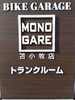 「荷物の収納・保管ならMONOGARE苫小牧店」