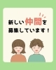 新しい仲間募集！「ホームページリニューアルのお知らせ♪」