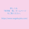 「「小学生のための習字・国語講座（月2回）」（少人数制、個別指導）」