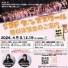 【一般社団法人 宗谷ダンスプロジェクト】SDP無料ダンス体験会 in豊富町・幌延町