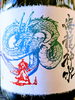 「AKABU　『海龍神水』」
