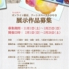 【八尾市】参加無料！オンライン展示会作品募集　募集期間：11月1日(土)～1月25日(日)
