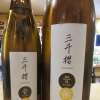 三千櫻　(北海道東川町) 三千櫻酒造