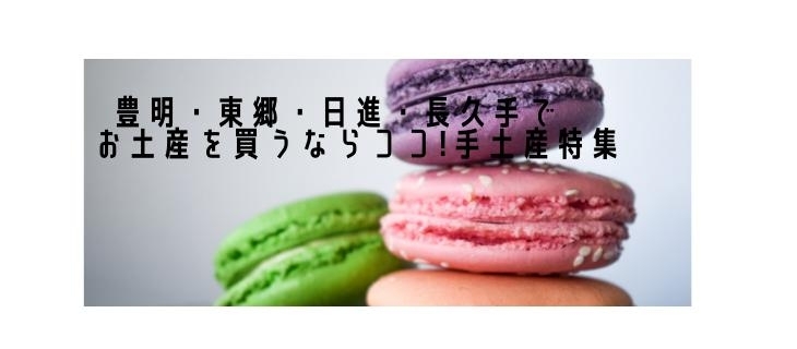 豊明 東郷 日進 長久手でお土産を買うならここ 手土産購入にぴったりなお店 まいぷれ 豊明 東郷 日進 長久手 豊明 東郷 日進 長久手でお土産を買うならここ 手土産購入にぴったりなお店 まいぷれ 豊明 東郷 日進 長久手