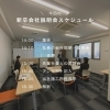 説明会スケジュール「あつまれ就活生！会社説明会開催中！」