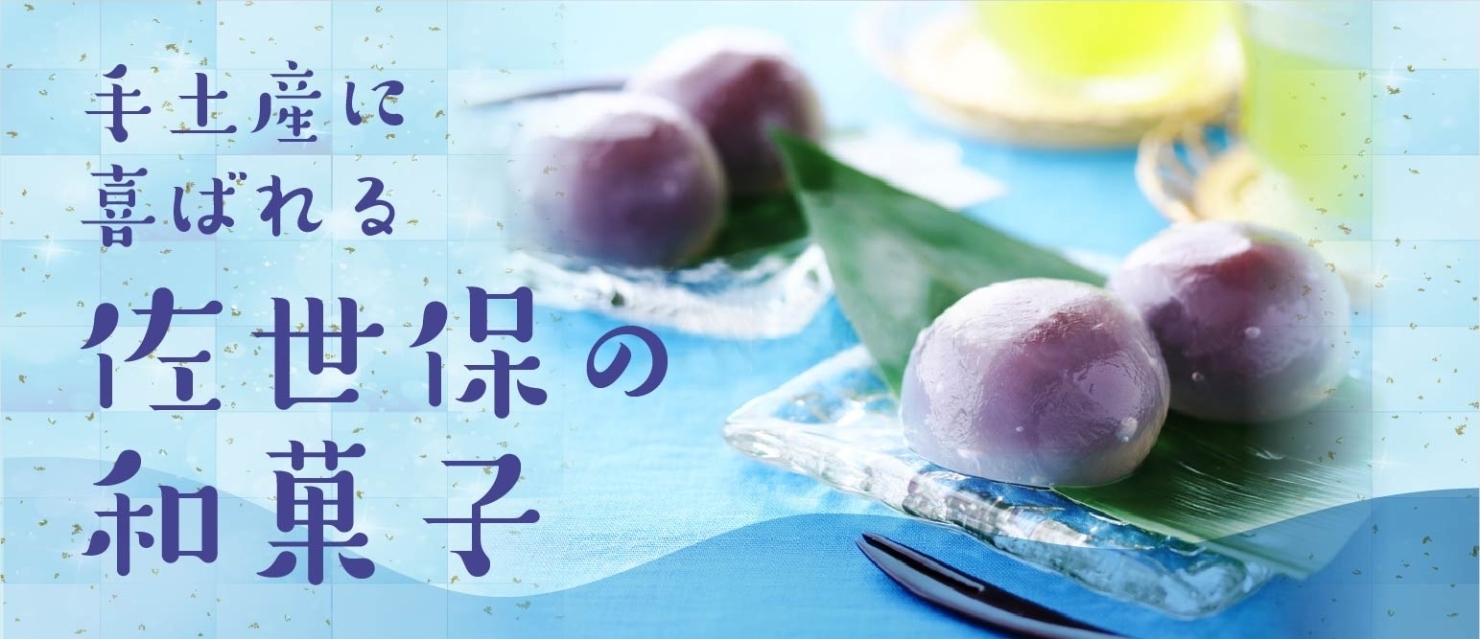 手土産に喜ばれる佐世保の和菓子 佐世保のスイーツ特集 まいぷれ 佐世保 手土産に喜ばれる佐世保の和菓子 佐世保のスイーツ特集 まいぷれ 佐世保