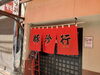 旧店舗(懐かしい)「今月もよろしくお願いします！」