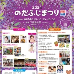 〈終了しました〉【下福島公園】4月14日(日)　のだふじまつり2024