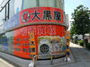 大黒屋 鎌ヶ谷買取センター