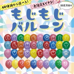 もじもじバルーン【25文字以内】