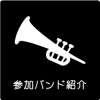 参加バンド紹介