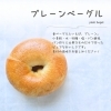 プレーンベーグル🥯「5/23～24はKFBパンフェスへ！【郡山市イベント】」